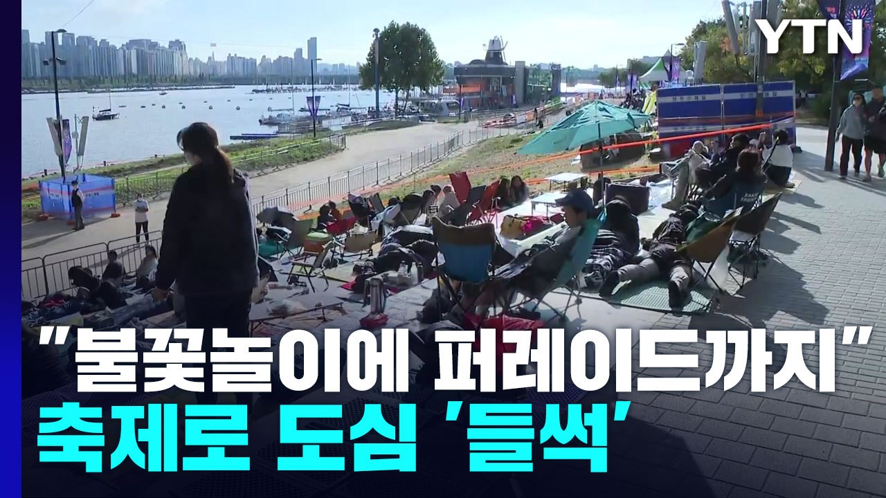 "불꽃놀이에 퍼레이드까지"...돌아온 축제에 도심 들썩 / YTN