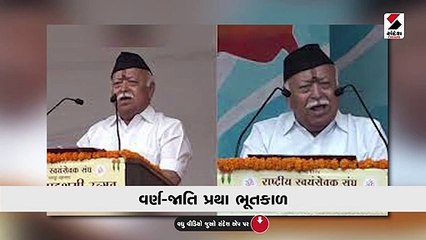 જાતિ પ્રથાને લઇને સંઘ સુપ્રિમોનું નિવેદન વર્ણ-જાતિ પ્રથા ભૂતકાળ