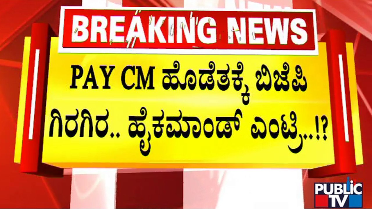 ಚುನಾವಣಾ ಅಖಾಡಕ್ಕೆ ಇಳಿದ ಬಿಜೆಪಿ ಹೈಕಮಾಂಡ್..! | BJP High Command | Public TV