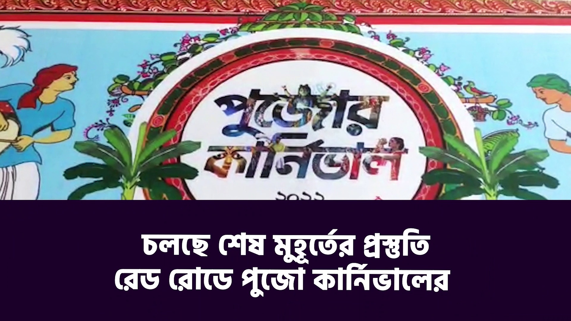 Durga Puja Carnival : কিছুক্ষন পরই রেড রোডে দুর্গা পুজো কার্নিভাল, চলছে শেষ মুহূর্তের প্রস্তুতি