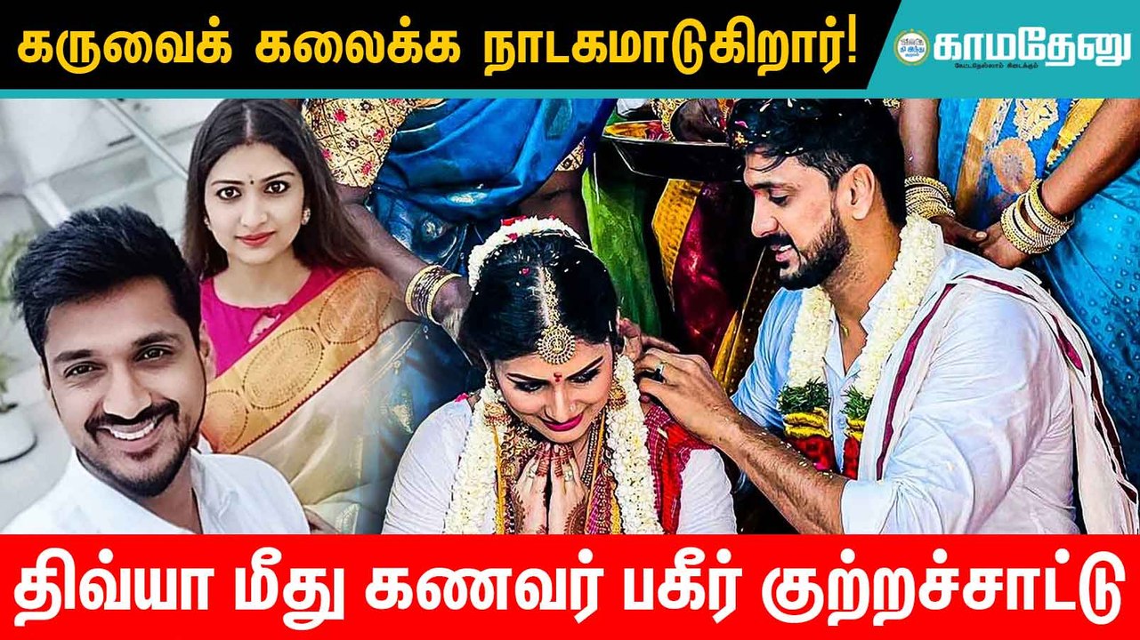 3 மாத கருவைக் கலைக்க நாடகம் ஆடுகிறார்: சீரியல் நடிகை திவ்யா மீது கணவர் பரபரப்பு புகார்