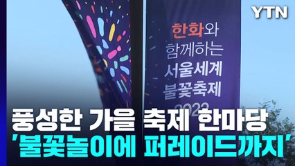 풍성한 가을 축제 한마당...'불꽃놀이부터 퍼레이드까지' / YTN