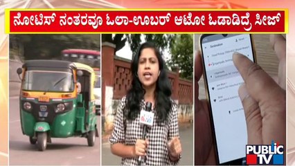 ಪಬ್ಲಿಕ್ ಟಿವಿ ವರದಿ ಬಳಿಕ ಕ್ರಮಕ್ಕೆ ಮುಂದಾದ ಸಾರಿಗೆ ಸಚಿವ ಶ್ರೀರಾಮುಲು | Ola | Uber | Sriramulu | Public TV