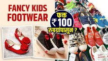 Kids Footwear फक्त 100 रुपयांपासून | Pune Footwear Market | Kids fancy footwear market Pune