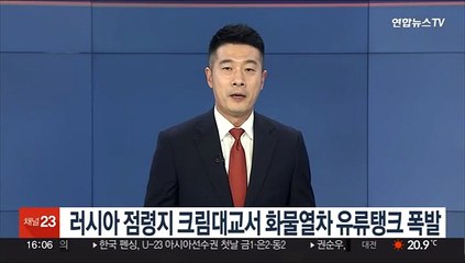 러시아 점령지 크림대교서 화물열차 유류탱크 폭발