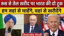 America में बोले Hardeep Singh Puri जहां से सुविधा होगी वहीं से खरीदेंगे तेल | वनइंडिया हिंदी |*News