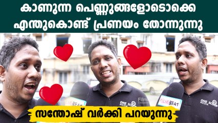 ഇങ്ങനെ പ്രണയം തോന്നുന്നത് ഒരു അസുഖമാണോ ? യാഥാർഥ്യം സന്തോഷ് വർക്കി പറയുന്നു