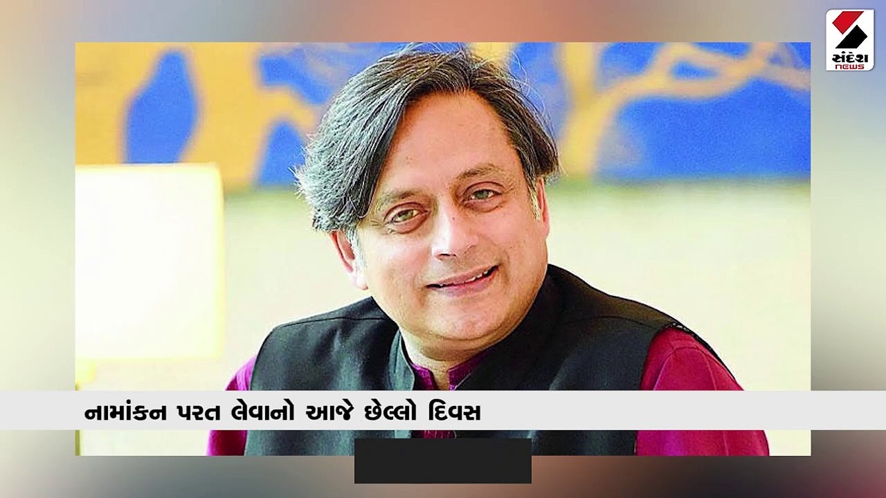 કોંગ્રેસ અધ્યક્ષ પદ: નામાંકન પરત લેવાનો આજે છેલ...