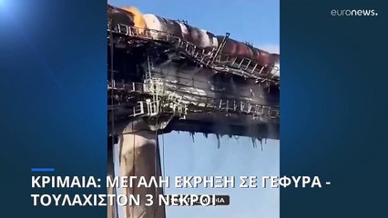Κριμαία: Τρεις νεκροί από την έκρηξη στη γέφυρα στο Στενό του Κερτς λέει η Μόσχα