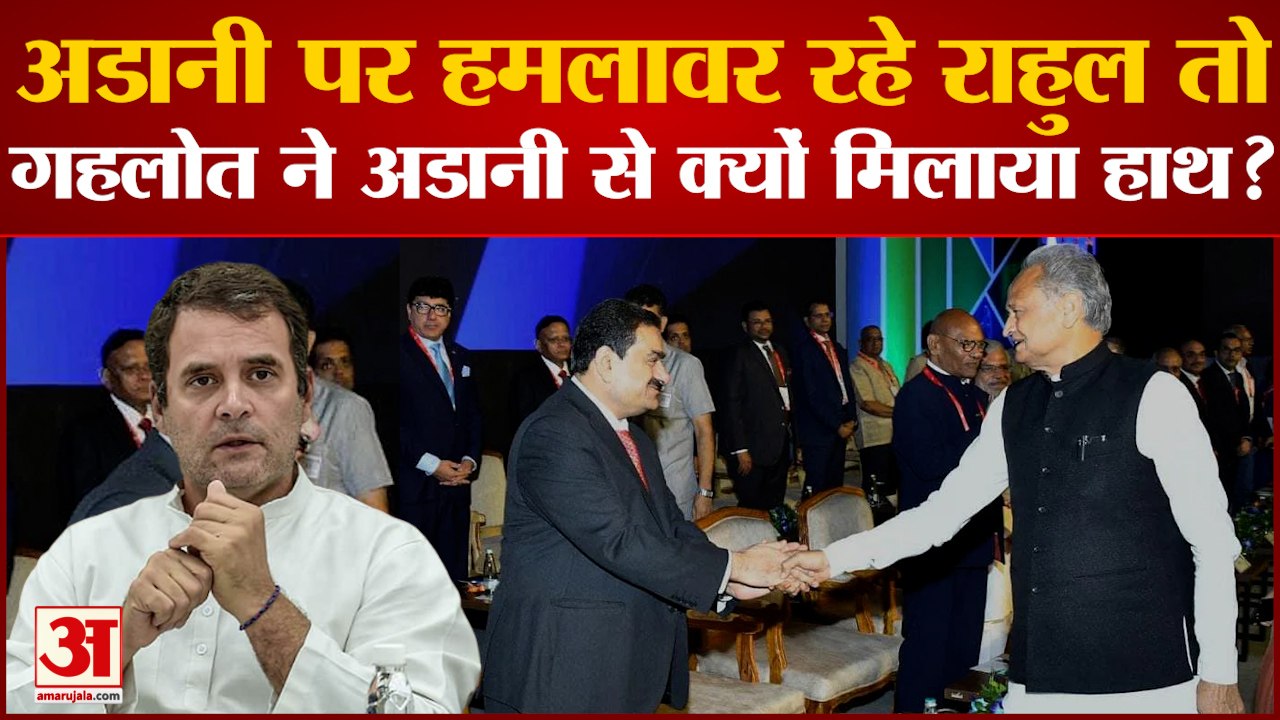 Invest Rajasthan Summit: Adani पर हमलावर रहे Rahul तो Gehlot ने Adani से क्यों मिलाया हाथ?|Rajasthan