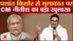 CM Nitish Kumar का बड़ा खुलासा, बताया Prashant Kishor को मिलने बुलाया था या नहीं? | Bihar News