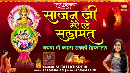 Sajan Ji Mere Rahe Salamat l Karwa Chauth Special Bhajan 2022 l साजन जी मेरे रहे सलामत