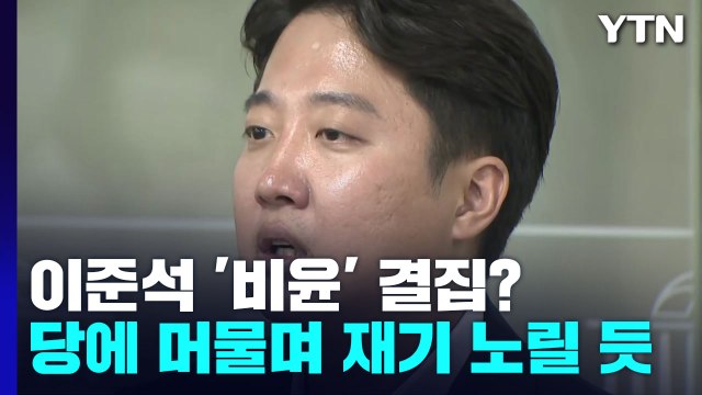 '정치적 치명상' 이준석, 비윤 결집 여론전 나서나 / YTN