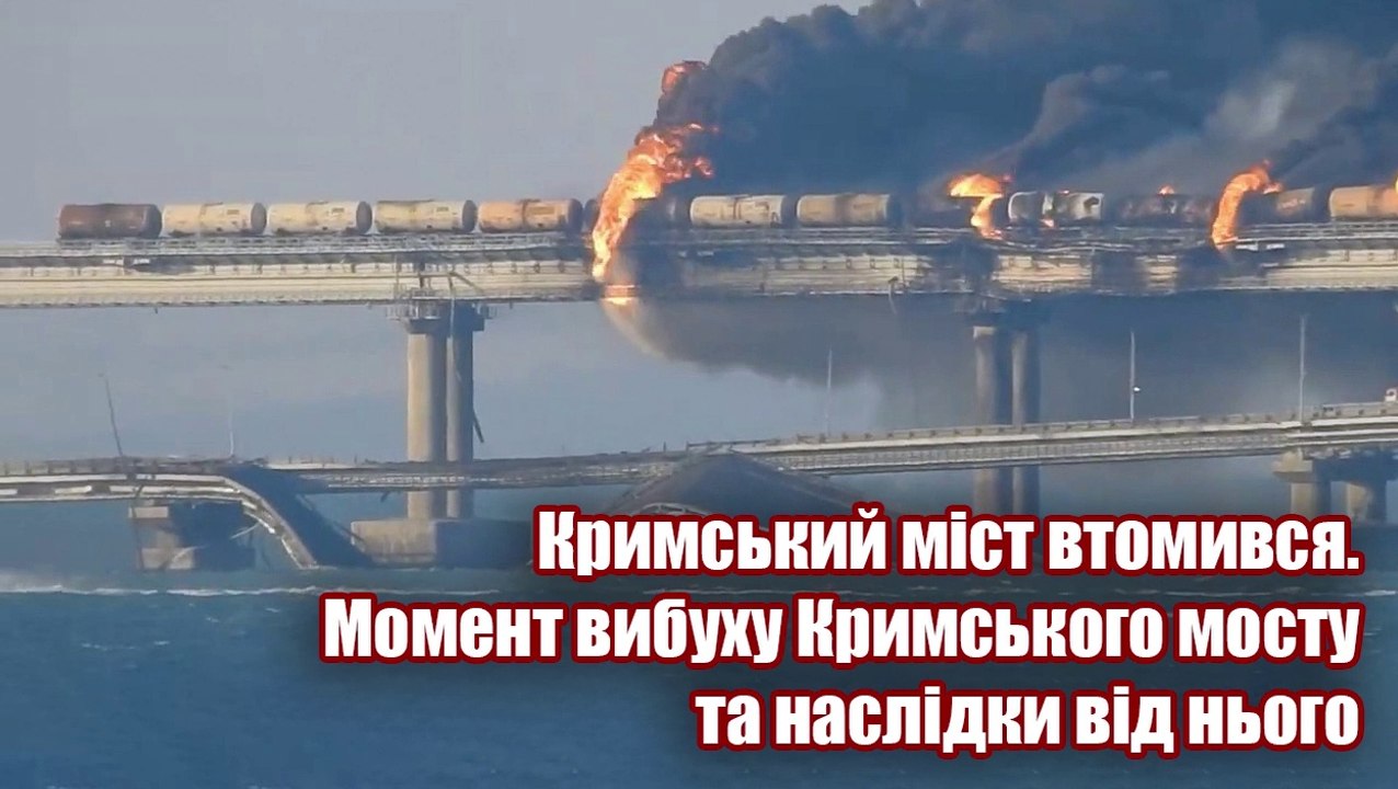 Кримський міст втомився. Момент вибуху Кримського мосту та наслідки від нього.