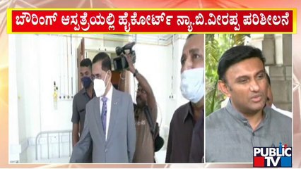 Health Minister K Sudhakar Reacts On High Court Judge B.Veerappa's Bowring Hospital Visit