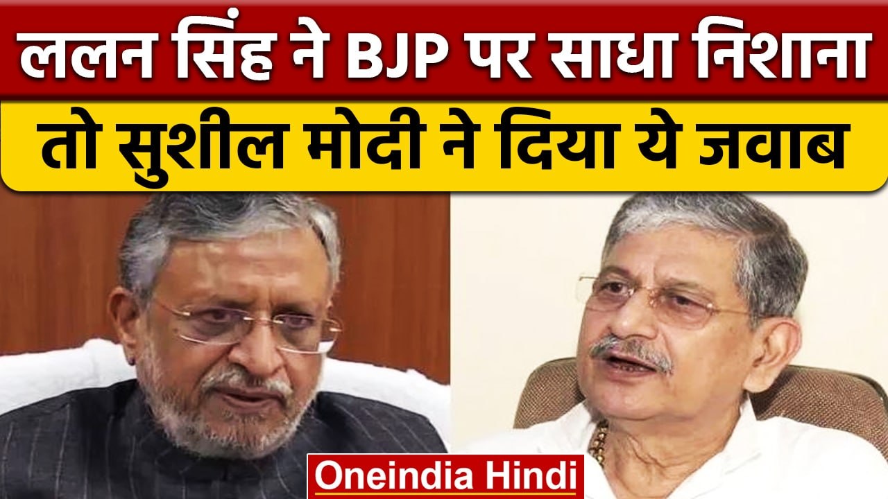JDU के Lalan Singh ने BJP को बताया पिछड़ा विरोधी, Sushil Modi का पलटवार | वनइंडिया हिंदी |*Politics