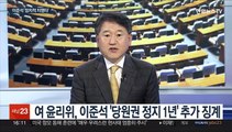 [토요와이드] 이순신의 '정중여산' 인용한 이준석 