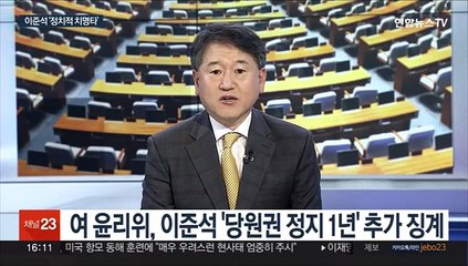 [토요와이드] 이순신의 '정중여산' 인용한 이준석 "어느 누구도 탈당 말라"