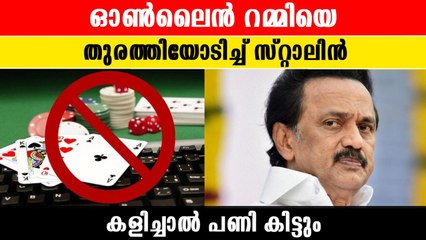 ഓണ്‍ലൈന്‍ റമ്മിയെ ഗെറ്റൗട്ടടിച്ച്‌  സ്റ്റാലിന്‍, കളിച്ചാല്‍ എട്ടിന്റെ പണി