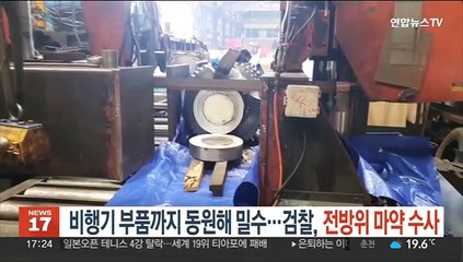 비행기 부품까지 동원해 밀수…검찰, 전방위 마약 수사