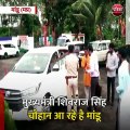 मांडू (मप्र): मुख्यमंत्री शिवराज सिंह चौहान आ रहे है मांडू