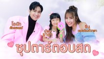 โดนัท ภัทรพลฒ์ - น้องมาตา - จีน เฌอตินท์นารา | ซุปตาร์ตอบสด | Ch7HD