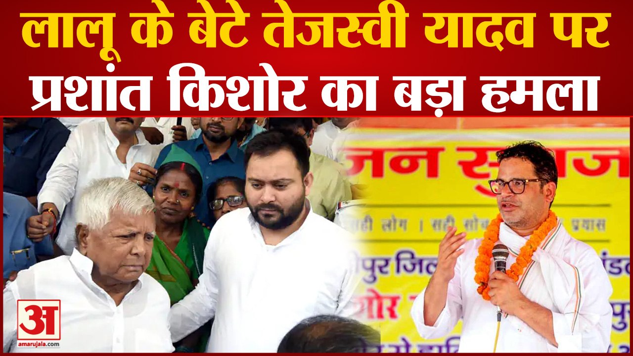 Jan Suraj Yatra के बीच Prashant Kishore ने Tejashwi Yadav पर बोला बड़ा हमला । Lalu Prasad Yadav