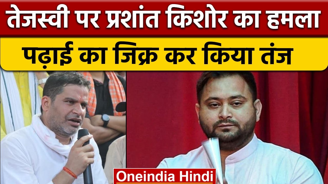 Jan Suraaj Padyatra में Prashant Kishore का Tejashwi Yadav पर जोरदार तंज | वनइंडिया हिंदी *Politics