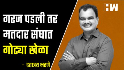 गरज पडली तर मतदार संघात गोट्या खेळा - Dattatray Bharane