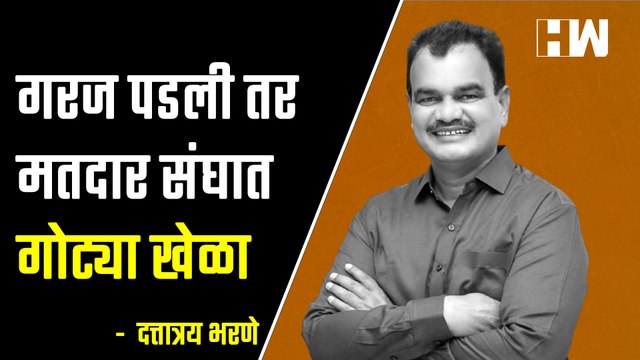 गरज पडली तर मतदार संघात गोट्या खेळा - Dattatray Bharane