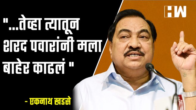 ...तेव्हा त्यातून शरद पवारांनी मला बाहेर काढलं - Eknath Khadse