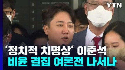 '정치적 치명상' 이준석, 비윤 결집 여론전 나서나 / YTN
