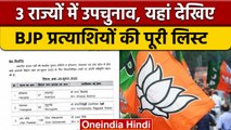 UP, Haryana और Telangana में उप-चुनाव, BJP ने इन्हें दिया मौका | वनइंडिया हिंदी | *Politics