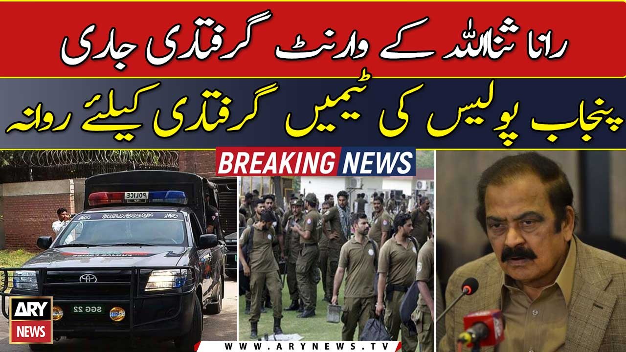 رانا ثنااللہ کے وارنٹ گرفتاری جاری پنجاب پولیس...