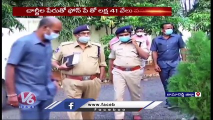 Fake Lottery Phone Call In Kamareddy _  Cheaters Loot Rs.1.41 Lakh From Victim _ V6 News