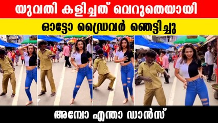 യുവതിയുടെ കൂടെ ഡാന്‍സ് കളിക്കുന്ന ഓട്ടോ ചേട്ടനെ കണ്ടോ, ഇത് കലക്കി | *Trending