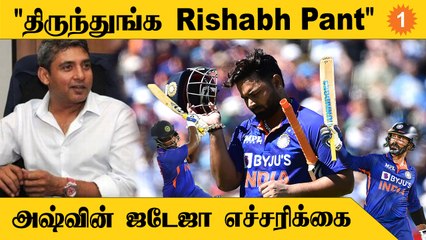 T20 World Cup  Rishabh Pant செய்யும் தவறுகளை லிஸ்ட் போட்ட Ashwin Jadeja *Cricket