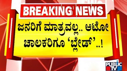 ಬೆಂಗಳೂರಿನಲ್ಲಿ ಒಲಾ-ಉಬರ್ 'ಬ್ಲೇಡ್' ಸ್ಕೀಮ್..! | Ola | Uber | Bengaluru | Public TV