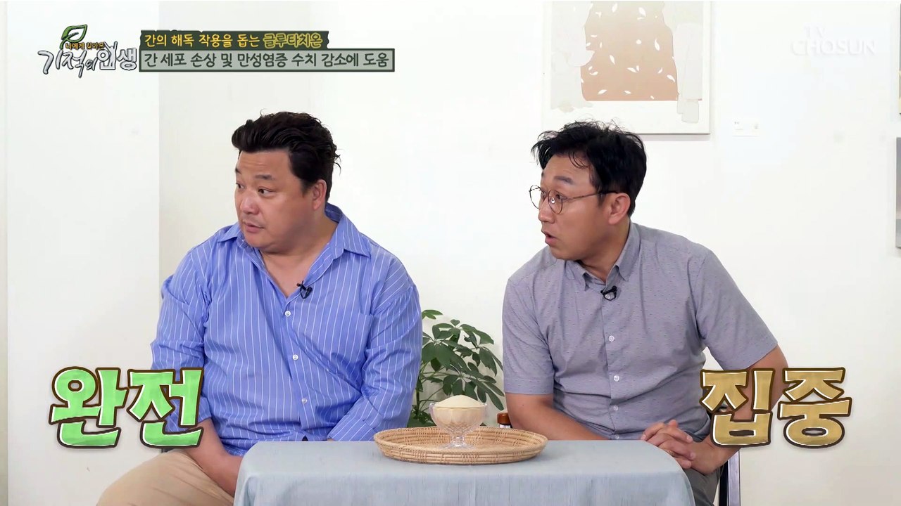 간과 면역력 향상에도 도움을 주는 글루타치온☺ TV CHOSUN 20221008 방송