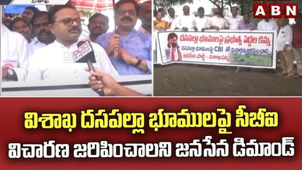 విశాఖ దసపల్లా భూములపై సీబీఐ విచారణ జరిపించాలని జనసేన డిమాండ్ | Visakapatnam || ABN Telugu