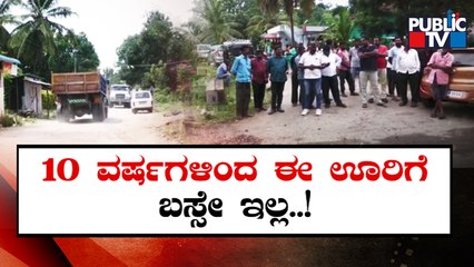 10 ವರ್ಷಗಳಿಂದ ಬಸ್ ವ್ಯವಸ್ಥೆ ಇಲ್ಲದೆ ವಿದ್ಯಾರ್ಥಿಗಳು, ಗ್ರಾಮಸ್ಥರ ಪರದಾಟ | Madikeri | Public TV