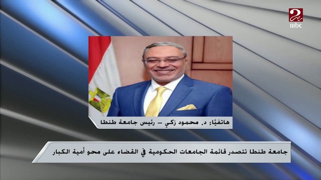 جامعة طنطا تتصدر قائمة الجامعات الحكومية في القضاء على محو أمية الكبار.. التفاصيل مع د. محمود زكي رئيس الجامعة