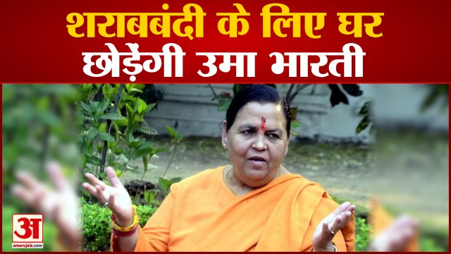 Madhya Pradesh: शराबबंदी को लेकर फिर मुखर हुईं Uma Bharti, कहा, शराबबंदी के लिए घर छोड़ दूंगी