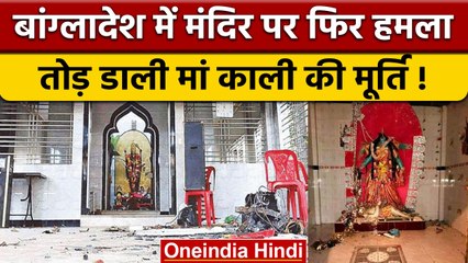Bangladesh Temple Attack: कट्टरपंथियों ने प्राचीन मंदिर में की तोड़फोड़ | वनइंडिया हिंदी |*News