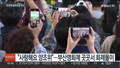 스타와의 만남에 '들썩들썩'…활기 되찾은 부산영화제