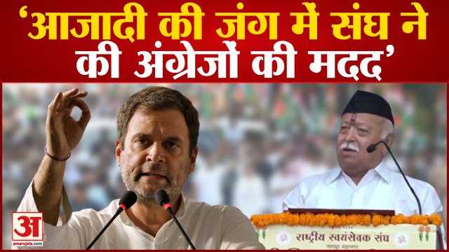 Bharat Jodo Yatra के बीच Rahul Gandhi का बड़ा बयान, बोले-आजादी की जंग में RSS ने की अंग्रेजों की मदद