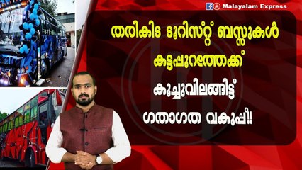 ഗതാഗത വകുപ്പ് കട്ടയ്ക്ക്?