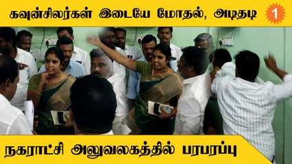 Councillors Conflict | நகராட்சி அலுவலகத்தில் கவுன்சிலர்கள் இடையே கடும் மோதல்