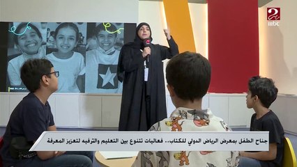 جناح الطفل بمعرض الرياض الدولي للكتاب.. فعاليات متنوعة بين التعليم والترفيه لتعزيز المعرفة