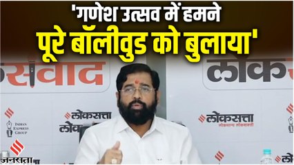 महाराष्ट्र के मुख्यमंत्री एकनाथ शिंदे बोले, गणेश उत्सव में पूरे बॉलीवुड को बुलाया, काफी लोग आए